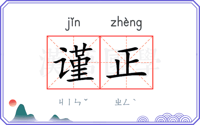 谨正