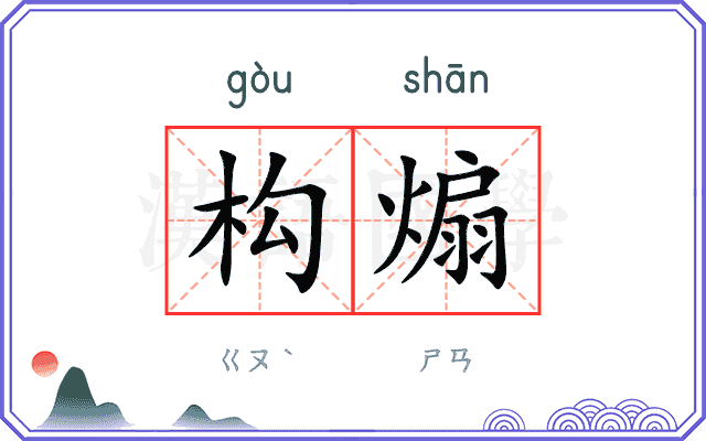 构煽