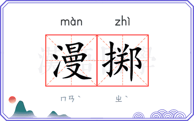 漫掷
