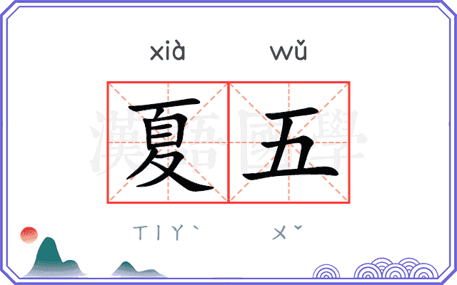 夏五