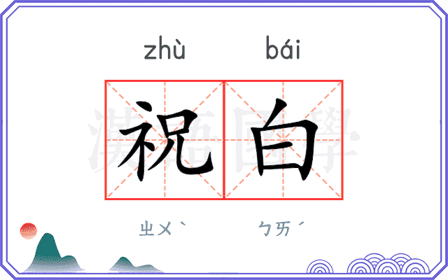 祝白