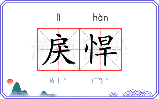 戾悍
