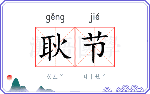 耿节