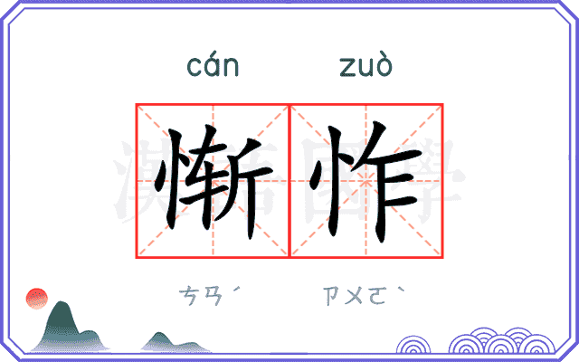 惭怍