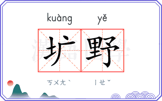 圹野