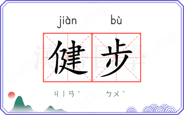 健步