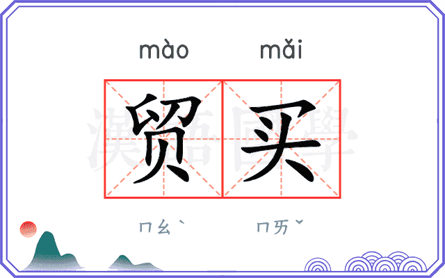 贸买