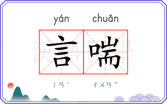言喘
