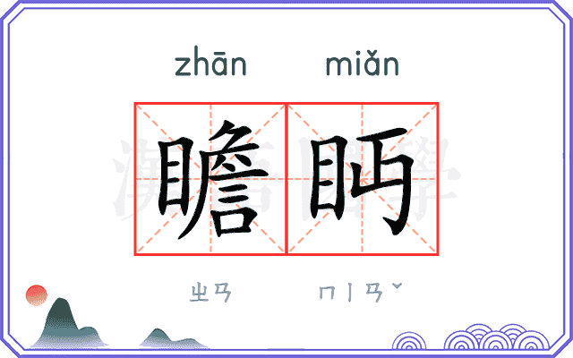 瞻眄