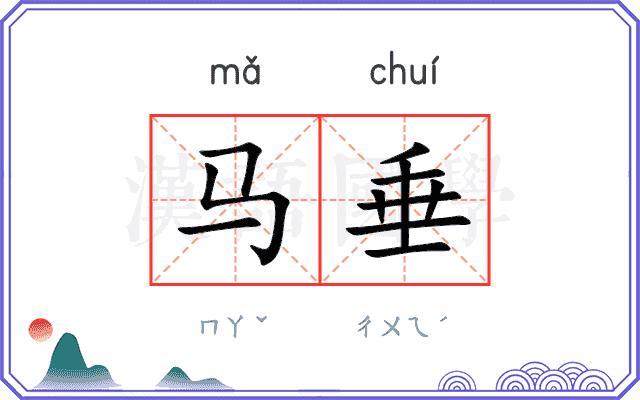 马垂