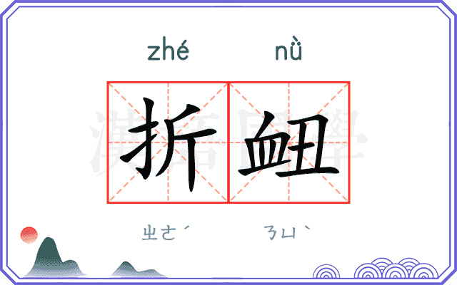 折衄