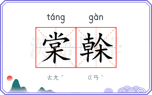 棠榦
