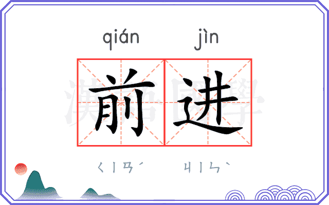 前进
