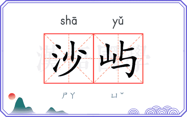 沙屿
