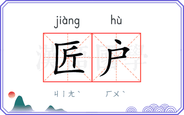 匠户