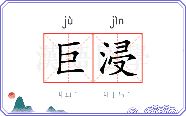 巨浸