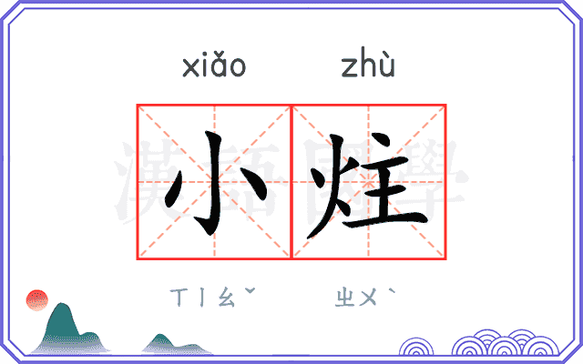 小炷