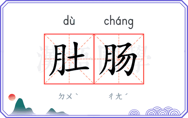 肚肠