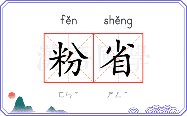 粉省