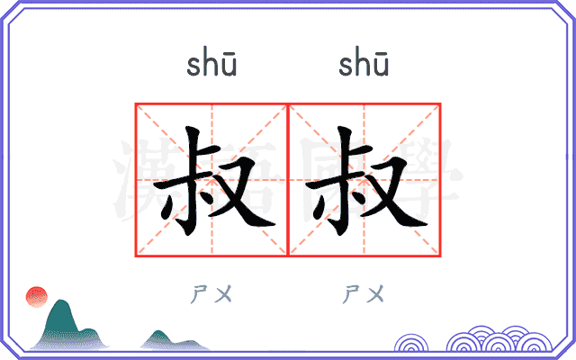 叔叔