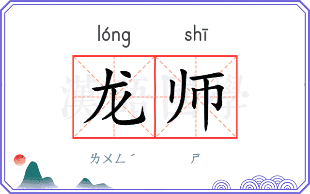 龙师