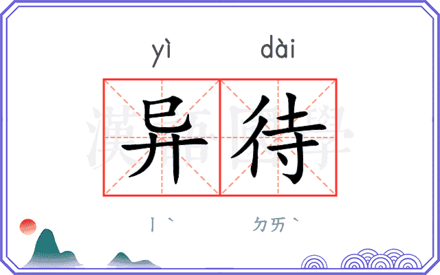 异待