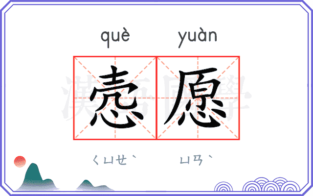 悫愿