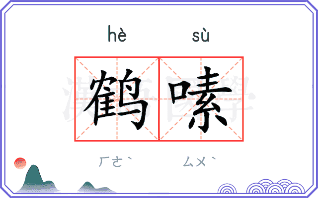鹤嗉