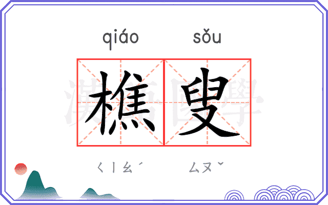 樵叟
