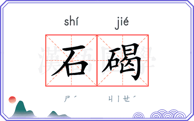 石碣