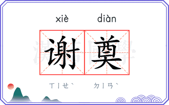 谢奠