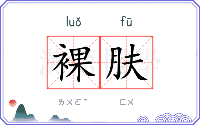 裸肤
