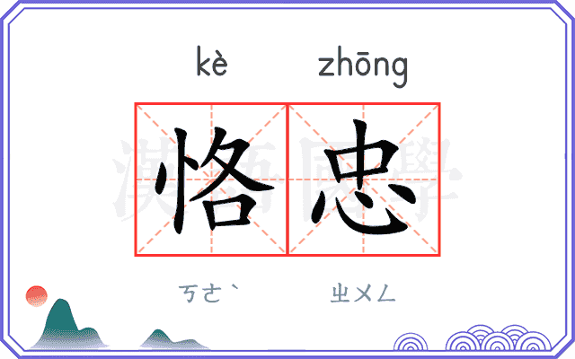恪忠