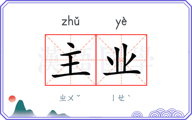 主业