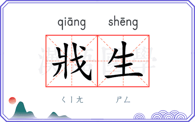 戕生