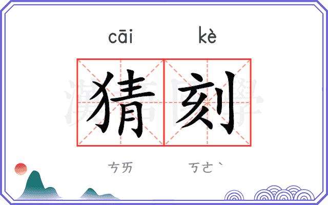 猜刻