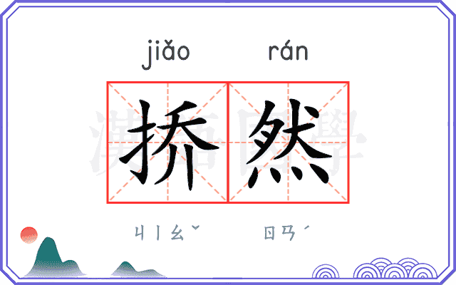 挢然