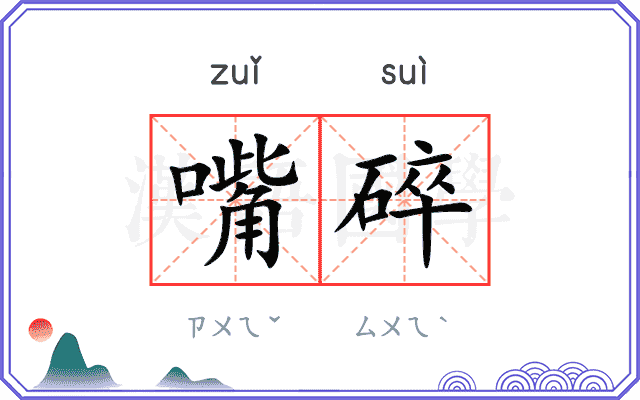 嘴碎