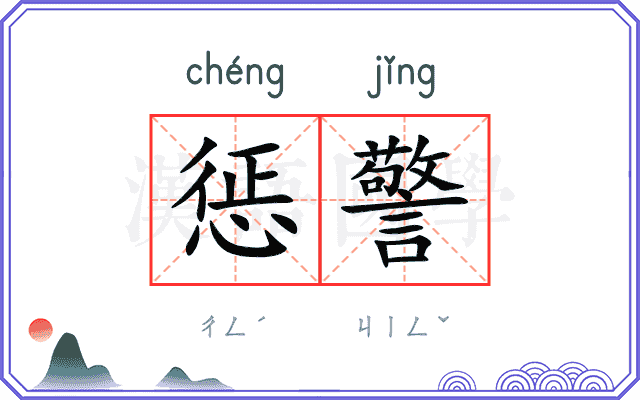 惩警