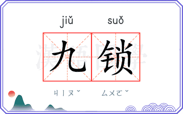 九锁