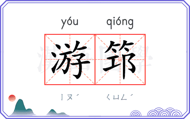游筇