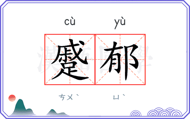 蹙郁