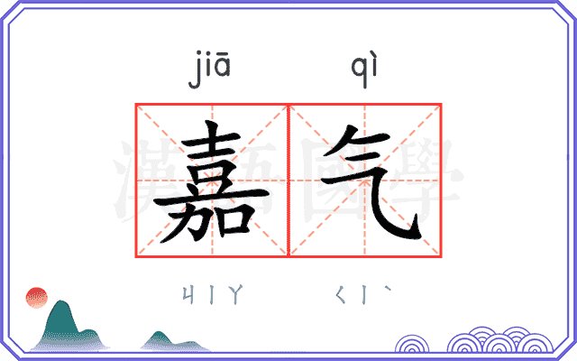 嘉气