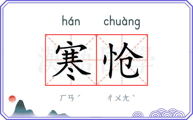 寒怆