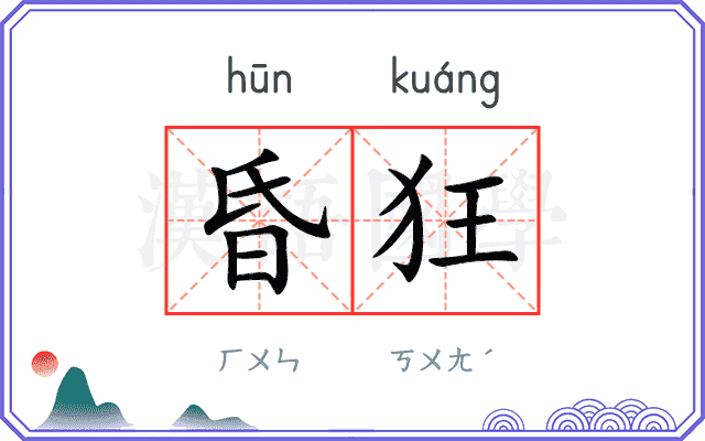 昏狂