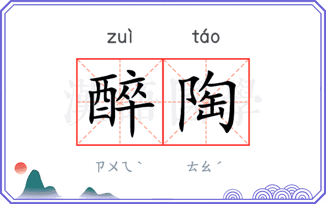 醉陶