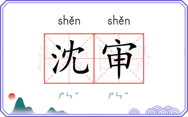沈审