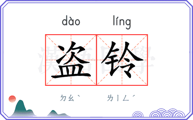 盗铃