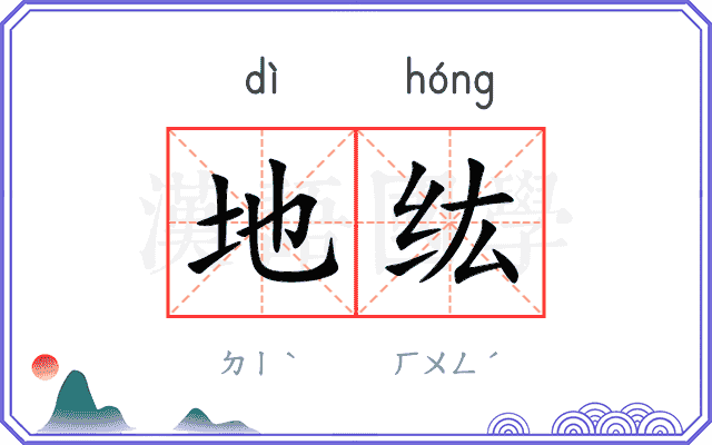 地纮
