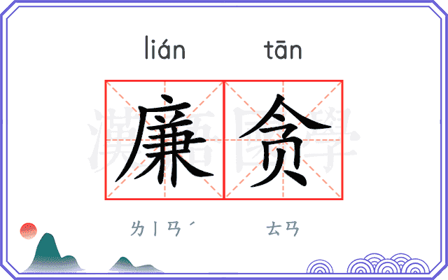 廉贪